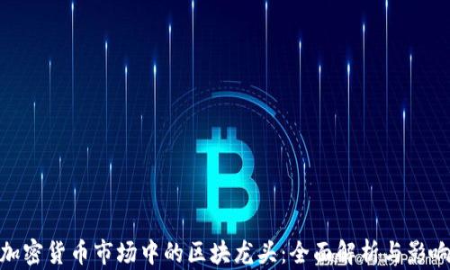 
加密货币市场中的区块龙头：全面解析与影响