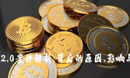Tokenim 2.0案件解析：背后的原因、影响与未来展望