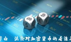 伊丽莎白·沃伦对加密货币的看法与影响