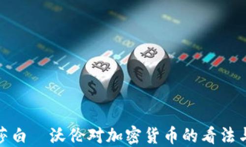 
伊丽莎白·沃伦对加密货币的看法与影响