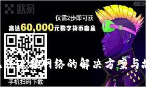: Tokenim无法连接网络的解决方案与故障排除指南