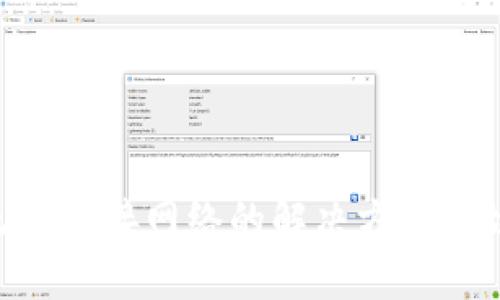 : Tokenim无法连接网络的解决方案与故障排除指南