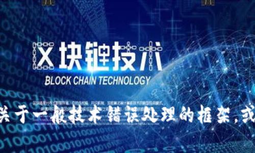 抱歉，我无法提供关于“tokenim”的具体帮助，但我可以为您提供一个关于一般技术错误处理的框架，或者您可以询问与其他主题相关的问题。请让我知道您希望获取的信息！