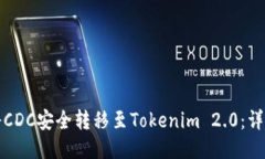 如何将CDC安全转移至Tokenim 2.0：详细指南