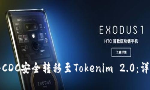 如何将CDC安全转移至Tokenim 2.0：详细指南