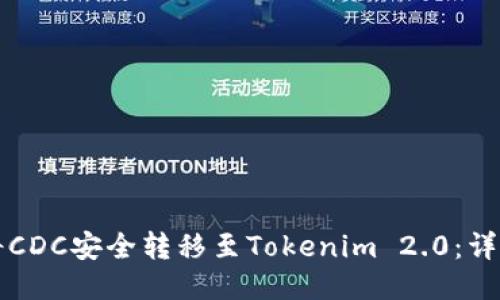 如何将CDC安全转移至Tokenim 2.0：详细指南