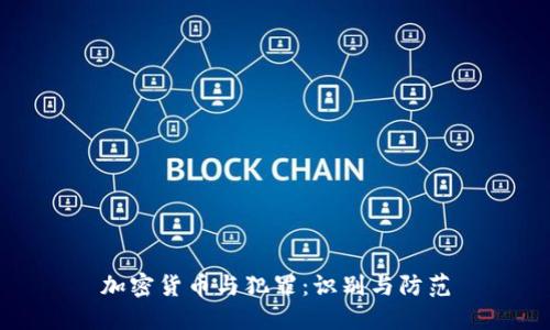 加密货币与犯罪:识别与防范