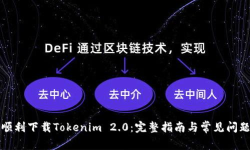 如何顺利下载Tokenim 2.0：完整指南与常见问题解答