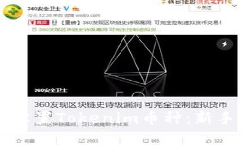 如何设置Tokenim币种：新手指南