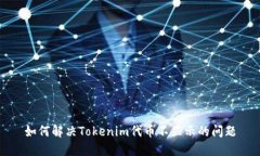 如何解决Tokenim代币不显示的问题