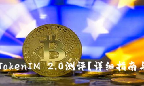 如何通过TokenIM 2.0测评？详细指南与步骤解析