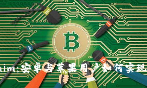 Tokenim：安卓与苹果用户如何实现互通？