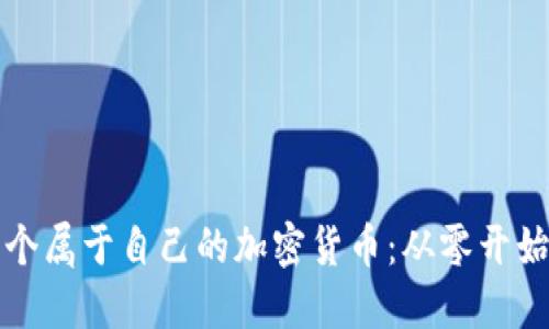 如何搭建一个属于自己的加密货币：从零开始的全面指南