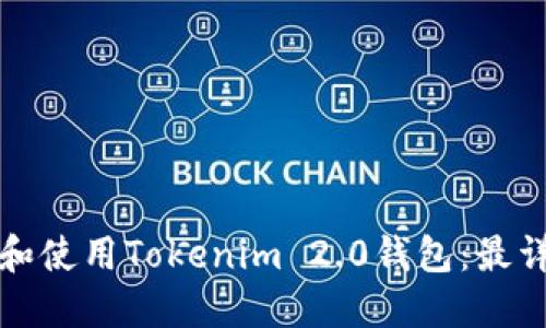 如何下载和使用Tokenim 2.0钱包：最详细的指南