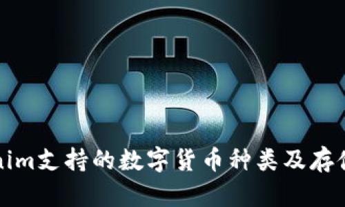 Tokenim支持的数字货币种类及存储指南