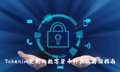 Tokenim支持的数字货币种类及存储指南