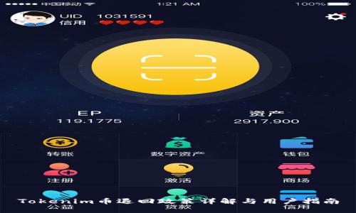 Tokenim币退回政策详解与用户指南