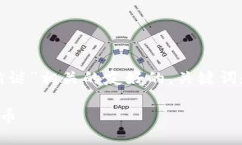 接下来，我将为你创作一个与“加密货币图片猜谜”相关的友好的，关键词和内容大纲，并提供六个相关问题的详尽介绍。

加密货币图片猜谜：让你在趣味中了解数字货币