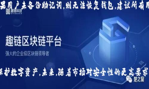 baiotiTokenIm冷钱包安装与使用详尽指南/baioti
TokenIm, 冷钱包, 加密货币, 安全存储/guanjianci

## 内容主体大纲

1. **引言**
   - 什么是TokenIm冷钱包
   - 冷钱包的定义与优点

2. **TokenIm冷钱包的特点**
   - 支持的加密货币种类
   - 安全性分析
   - 用户界面与用户体验

3. **TokenIm冷钱包的安装过程**
   - 系统要求
   - 下载与安装步骤
   - 创建新钱包的说明
   - 导入现有钱包

4. **TokenIm冷钱包的使用指导**
   - 如何存储加密货币
   - 提现与转账操作
   - 备份与恢复钱包

5. **TokenIm冷钱包的安全性措施**
   - 双重身份验证
   - 私钥的管理
   - 防钓鱼及其他安全防护措施

6. **常见问题及解决方案**
   - 安装过程中遇到的问题
   - 钱包访问问题
   - 加密货币转账延迟
   - 如何处理丢失密码的问题

7. **总结与前景展望**
   - 冷钱包在加密货币生态中的重要性
   - TokenIm未来发展方向

---

### 引言

在数字货币迅猛发展的今天，安全存储成为了每位投资者的首要考虑因素。TokenIm冷钱包作为一种新兴的加密货币存储解决方案，为用户提供了便利和安全的选择。在这里，我们将详细介绍TokenIm冷钱包的安装与使用，帮助用户更好地保护他们的数字资产。

---

### TokenIm冷钱包的特点

#### 支持的加密货币种类

TokenIm冷钱包支持多种主流加密货币，包括比特币、以太坊、Ripple等。这意味着用户可以在一个平台上管理多种资产，方便快捷。同时，TokenIm 也在不断增加对新兴代币的支持，以满足用户多样化的需求。

#### 安全性分析

加密货币的安全性一直是用户关注的重点。TokenIm冷钱包采用了先进的加密技术，所有用户数据均存储在离线环境中，有效防止黑客攻击。同时，它还拥有防篡改和防丢失的功能，极大提升了数字资产的安全性。

#### 用户界面与用户体验

TokenIm冷钱包的用户界面设计友好、新手也能轻松上手。所有功能一目了然，用户只需按照说明即可完成钱包的安装、使用和管理。通过提供清晰的操作指南，TokenIm关注每一位用户的体验。

---

### TokenIm冷钱包的安装过程

#### 系统要求

在安装TokenIm冷钱包之前，用户首先需要确认自己的设备满足系统要求。TokenIm支持多种操作系统，包括Windows、macOS和Linux，用户需根据自身需求选择合适的版本进行下载。

#### 下载与安装步骤

用户可以在TokenIm的官方网站上找到最新版本的下载链接。下载完成后，双击安装文件，并根据提示完成安装。用户需要遵循屏幕上的步骤，以确保软件正确安装。

#### 创建新钱包的说明

安装完成后，用户需创建一个新钱包。系统将提示用户设置一个安全密码，并建议使用较强的组合来保护钱包。用户需要牢记这个密码，因为一旦遗忘，将无法访问钱包中的资产。

#### 导入现有钱包

如果用户已有其他钱包，可以选择导入现有钱包。输入相应的助记词或私钥，系统将自动检测钱包信息并导入。用户需确保这些信息的安全性，切勿在不安全的网络环境下进行此操作。

---

### TokenIm冷钱包的使用指导

#### 如何存储加密货币

一旦钱包创建成功，用户可以开始存储加密货币。将所需资产转入TokenIm冷钱包，需要获取相应的接收地址。使用交易所或其他钱包将加密货币转入此地址，即可完成存储。

#### 提现与转账操作

在TokenIm冷钱包中进行转帐非常简单。用户只需输入对方的接收地址、转账金额，然后确认交易。在此过程中需要输入安全密码以确保交易的安全。

#### 备份与恢复钱包

备份是保证钱包安全的重要步骤。用户需要定期备份钱包文件与助记词，以防止数据丢失。若用户需要恢复钱包，只需导入助记词或备份文件即可。

---

### TokenIm冷钱包的安全性措施

#### 双重身份验证

TokenIm冷钱包支持双重身份验证功能，提升了账户的安全性。用户可以选择短信、邮件或移动应用进行身份验证，确保只有授权用户能够访问钱包。

#### 私钥的管理

私钥是用户控制数字资产的关键，TokenIm采取严格的私人密钥管理措施。用户的私钥不存储在服务器上，而是在本地生成和保存，确保最大程度的安全性。

#### 防钓鱼及其他安全防护措施

TokenIm冷钱包还提供防钓鱼功能，警惕用户不法网站或链接。用户在访问钱包或进行交易时，系统会提示任何可疑活动，保护用户的资产安全。

---

### 常见问题及解决方案

#### 安装过程中遇到的问题

在安装过程中，用户可能会遇到多种问题，例如下载失败、安装文件损坏等。一旦发生此类问题，首先建议用户重新下载最新版本的安装程序，并确保在安全网络环境下进行操作。如果问题依然存在，用户可查看官方网站上的常见问题解答或联系客服寻求援助。

#### 钱包访问问题

钱包的访问有时可能会遇到问题，例如密码错误、钱包文件损坏等。用户需仔细检查密码输入是否正确，尤其注意大小写及特殊字符。如果多次登录失败，可以尝试重置密码，但此时需确保自己已备份助记词，以保护资产安全。

#### 加密货币转账延迟

转账延迟通常由于网络拥堵或者交易所的繁忙导致。用户在进行转账时，可以查看当前区块链网络的状况，若过于拥堵，建议延迟转账。同时，TokenIm提供的手续费设置也可影响交易速度，用户可以选择支付更高的手续费，加快交易确认时间。

#### 如何处理丢失密码的问题

如果用户遗忘了钱包密码，可以使用助记词重置密码。助记词是恢复钱包的唯一保障，用户应妥善保管。如果用户未备份助记词，则无法恢复钱包。建议所有用户在创建钱包时务必保存好助记词，以防万一。

---

### 总结与前景展望

TokenIm冷钱包代表了加密货币存储的一种新趋势，通过为用户提供安全、便捷的存储解决方案，能有效保护数字资产。未来，随着市场对安全性的更高要求，TokenIm将持续产品体验，并推出更多新功能，以满足用户的不断变化的需求。