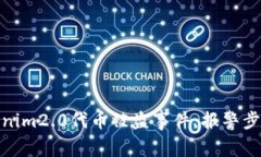 如何处理tokenim2.0代币被盗事件：报警步骤与预防