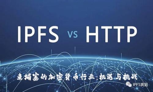 柬埔寨的加密货币行业：机遇与挑战