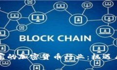 柬埔寨的加密货币行业：机遇与挑战