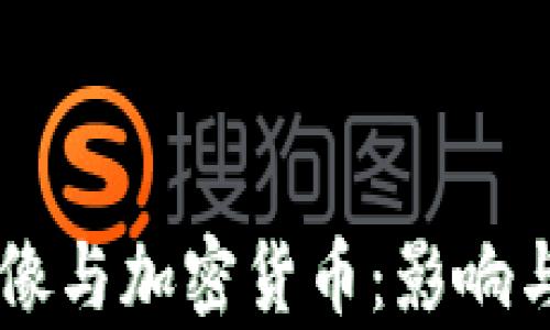 
马斯克头像与加密货币：影响与前景分析