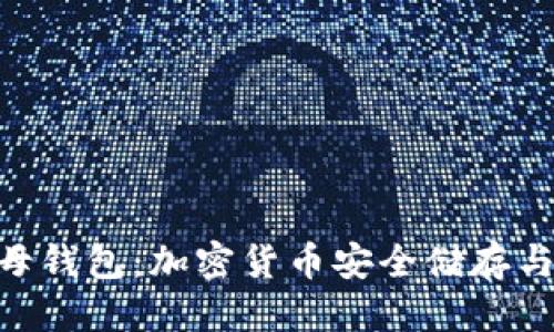 思考与关键词

:
Tokenim 2.0字母钱包：加密货币安全储存与管理的最佳选择