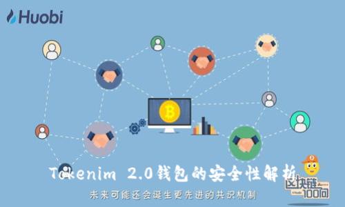 Tokenim 2.0钱包的安全性解析