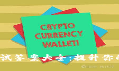 Tokenim 2.0 测试答案大全:提升你的游戏策略与成绩