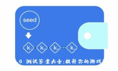 Tokenim 2.0 测试答案大全：提升你的游戏策略与成