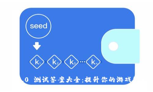 Tokenim 2.0 测试答案大全:提升你的游戏策略与成绩