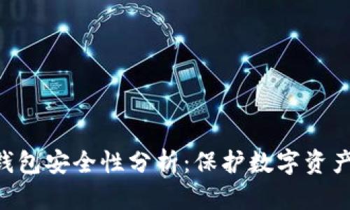 Tokenim冷钱包安全性分析:保护数字资产的最佳选择