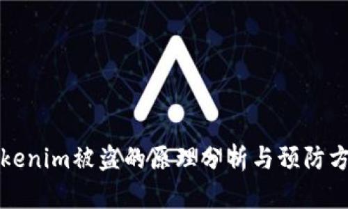 Tokenim被盗的原理分析与预防方法