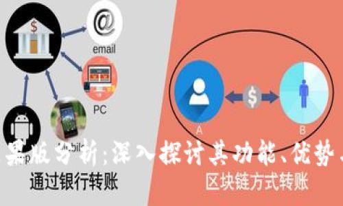 Tokenim苹果版分析:深入探讨其功能、优势与市场前景