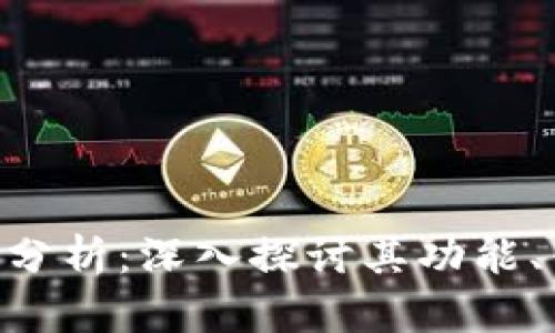 Tokenim苹果版分析：深入探讨其功能、优势与市场前景