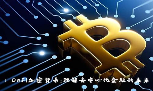 : DeFi加密货币：理解去中心化金融的未来