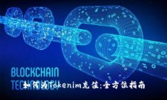 如何为Tokenim充值：全方位指南