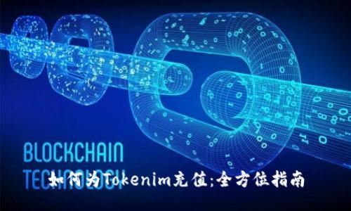 如何为Tokenim充值:全方位指南