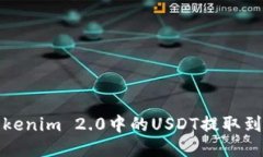 如何将Tokenim 2.0中的USDT提取到外部钱包