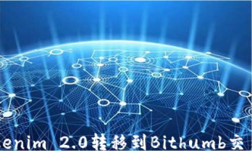 gfxbai
如何将Tokenim 2.0转移到Bithumb交易所的详细指南
