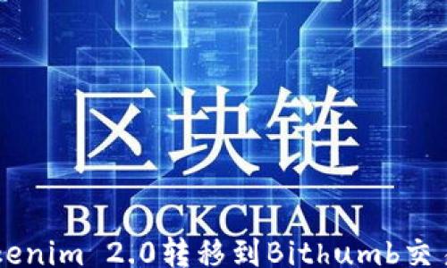 gfxbai
如何将Tokenim 2.0转移到Bithumb交易所的详细指南