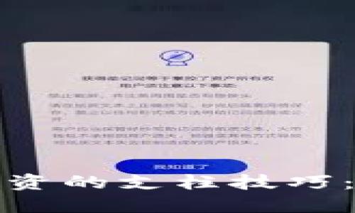 加密货币投资的支柱技巧：一站式指南