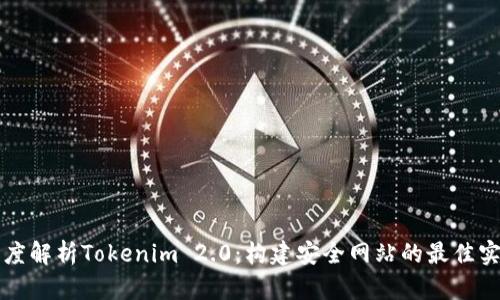 深度解析Tokenim 2.0:构建安全网站的最佳实践