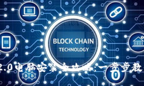 Tokenim 2.0电脑安装全攻略：一步步教你轻松上手