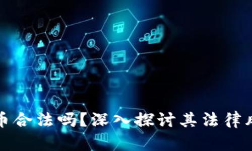 买卖加密货币合法吗？深入探讨其法律风险与合规性