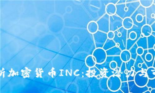 全面解析加密货币INC：投资潜力与市场趋势