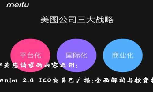 以下是您请求的内容示例：

Tokenim 2.0 ICO交易已广播：全面解析与投资机会