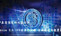 以下是您请求的内容示例：Tokenim 2.0 ICO交易已广