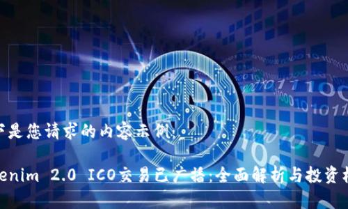 以下是您请求的内容示例：

Tokenim 2.0 ICO交易已广播：全面解析与投资机会